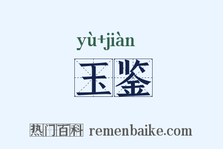 玉鉴是什么意思的图片